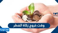 وقت خروج زكاة الفطر