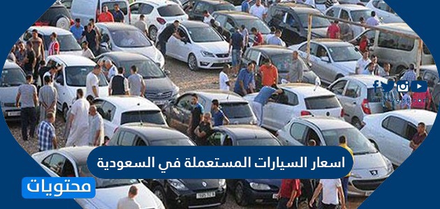اسعار السيارات المستعملة في السعودية 2020-1441 - موقع محتويات