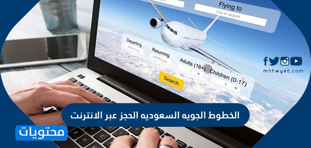 الخطوط الجويه السعوديه الحجز عبر الانترنت الحجز بأرخص الاسعار موقع محتويات