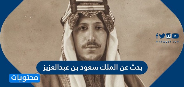 بحث عن الملك سعود بن عبدالعزيز ال سعود رحمه الله موقع محتويات