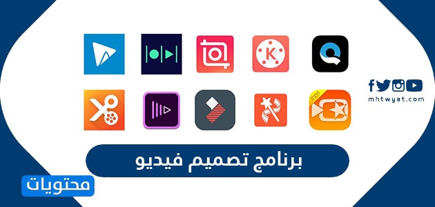 افضل برنامج تصميم فيديو للكمبيوتر مجانا عربي للمبتدئين موقع محتويات
