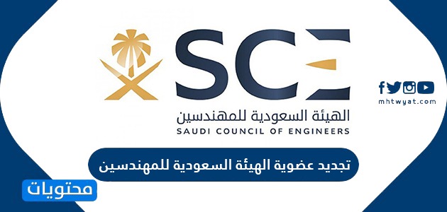 طريقة تجديد عضوية الهيئة السعودية للمهندسين موقع محتويات