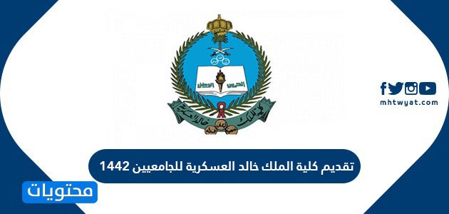 تقديم كلية الملك خالد العسكرية للجامعيين 1442 موقع محتويات
