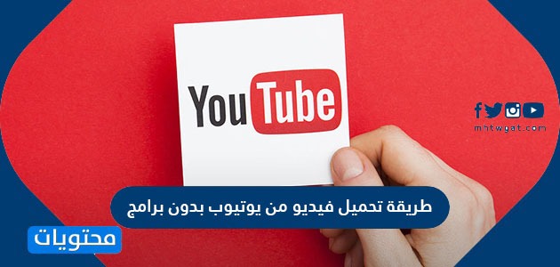 طريقة تحميل فيديو من يوتيوب بدون برامج موقع محتويات