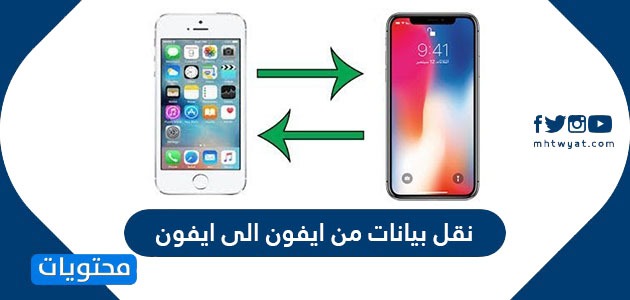 طريقة نقل البيانات من ايفون الى ايفون موقع محتويات