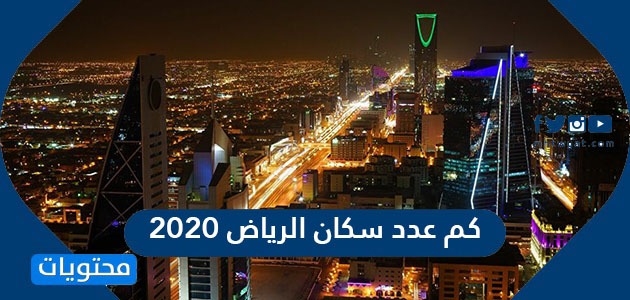 كم عدد سكان الرياض 2020 موقع محتويات
