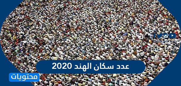عدد سكان الهند 2020 موقع محتويات