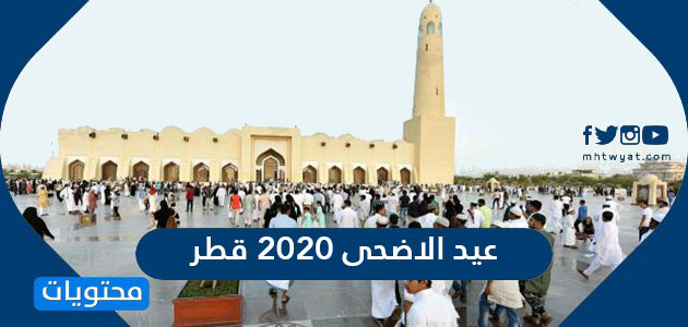 عيد الاضحى 2020 قطر موعد اجازة عيد الاضحى في قطر موقع محتويات