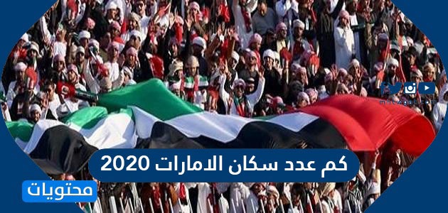 التعداد السكاني عدد سكان السعودية 2020