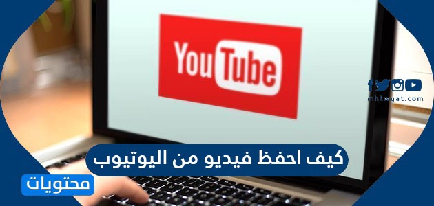 كيف احفظ فيديو من اليوتيوب بسهولة موقع محتويات