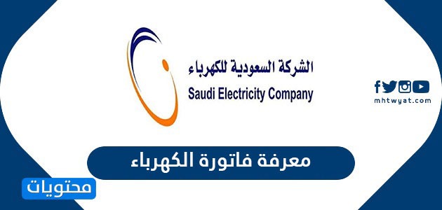 معرفة فاتورة الكهرباء السعودية 1441 2020 موقع محتويات