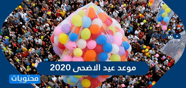موعد عيد الاضحى 2020 السعودية موقع محتويات