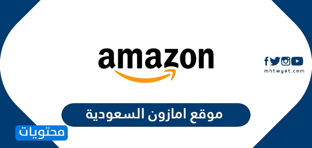 موقع امازون السعودية الرسمي باللغة العربية Amazon Com Sa موقع محتويات