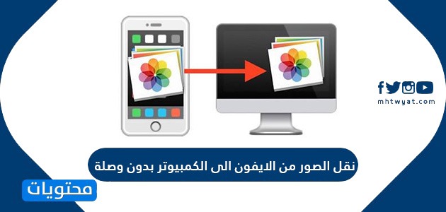 نقل الصور من الايفون للكمبيوتر بدون وصله موقع محتويات