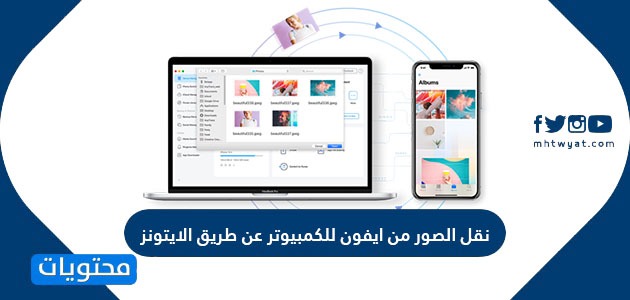نقل الصور من الايفون للكمبيوتر عن طريق الايتونز موقع محتويات