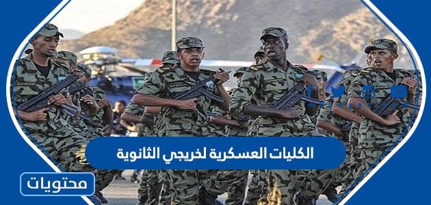 الكليات العسكرية لخريجي الثانوية 1446