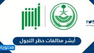 أبشر مخالفات حظر التجول 1441-2020