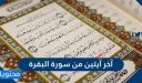 آخر آيتين من سورة البقرة
