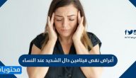 أعراض نقص فيتامين دال الشديد عند النساء
