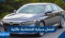 أفضل سيارة اقتصادية عائلية 2025 في السعودية