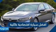 أفضل سيارة اقتصادية عائلية 2021 في السعودية