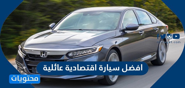 أفضل سيارة اقتصادية عائلية 2024 في السعودية