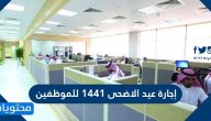 إجازة عيد الأضحى 1441 للموظفين