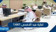 اجازة عيد الاضحى 1441