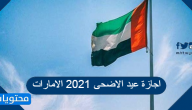 اجازة عيد الاضحى 2021 الامارات