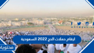 ارقام حملات الحج 2022 السعودية