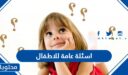 اسئلة ثقافية للاطفال 2026 سهلة وصعبة مع اجوبتها
