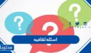 اسئله ثقافيه واجوبتها 2026 “+400 اسئلة ثقافية متنوعة مع الخيارات”