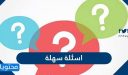 اسئله سهله مع اجوبتها