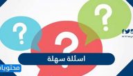 اسئله سهله مع اجوبتها