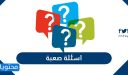 اسئله صعبه جدا مع أجوبتها