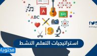 شرح استراتيجيات التعلم النشط الجديدة