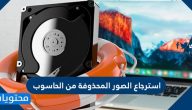 استرجاع الصور المحذوفة من الحاسوب