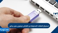 استرجاع الملفات المحذوفة من الفلاش ميموري بدون برامج