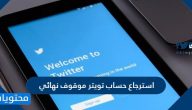 استرجاع حساب تويتر موقوف نهائي 2025