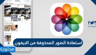 استعادة الصور المحذوفة من الايفون