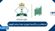 استعلام عن تأشيرة خروج وعودة برقم الهوية