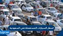 اسعار السيارات المستعملة في السعودية 2026-1448