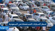 اسعار السيارات المستعملة في السعودية 2020-1441