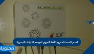 اسم المستخدم وكلمة المرور لمودم الالياف البصرية