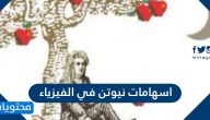 اهم اكتشافات و اسهامات نيوتن في الفيزياء