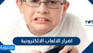 ما هي اضرار الالعاب الالكترونية