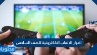 اضرار الالعاب الالكترونية للصف السادس