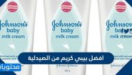 افضل انواع بيبي كريم من الصيدليه