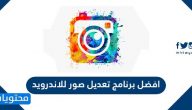 افضل برنامج تعديل الصور للاندرويد 2025