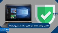 افضل برنامج حماية من الفيروسات للكمبيوتر مجانا